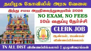 #tnhrce நிரந்தர வேலை 2026 | TNHRCE Recruitment 2026 #cleark #dataentryjob #sslcjobs #publicsevai