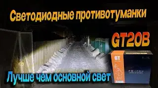 GT20B Светодиодные противотуманки. Свет лучше чем основной
