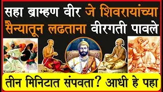 शिवस्वराज्यातील सहा अज्ञात ब्राह्मण वीरांच्या ज्वलंत शौर्यगाथा