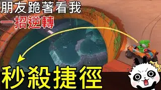 【瑪利歐賽車世界】⚠️逆天玩法只用一招！瞬間逆轉超車60秒秒殺朋友超實用神捷徑技巧【switch2】Overtake Friends in 60s with One Crazy Shortcut