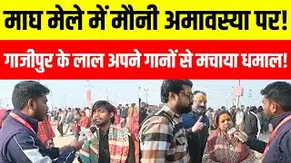 Prayagraj magh Mela मैं पहुंचा गाजीपुर का लाल और अपने गाने से कर दिया कमाल!