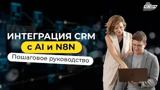 Интеграция CRM с AI и N8N