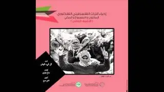 مشروع احياء التراث الفلسطيني الفلكلوري | نشيد 