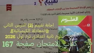 اجابة تقييم (2)الدرس الثاني المعادلةالكيميائية علوم تانيه اعدادي ترم اول 2026كتاب الامتحان صفحة 167
