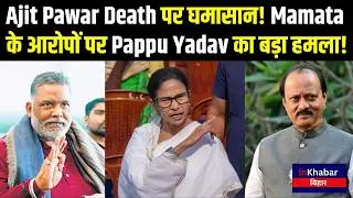 Politics Breaking: Ajit Pawar Death पर Mamata बनाम BJP! Pappu Yadav का बड़ा बयान! Inkhabar Bihar