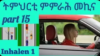 ትምህርቲ ምምራሕ መኪና part 15 (Auto Rijles part 15 Inhalen 1) #theories #mth #fnan #fanus #habesha #eritrea