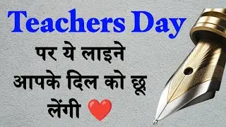 Teachers day shayari | Teacher day ke liye shayari | Teachers day status