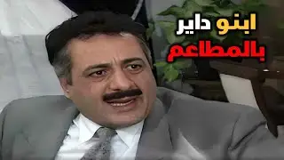 شو عمل المدير لما دري انو المديرية دفعت فاتورة ابنو بالمطعم؟ ابنو داير بالمطاعم | يوميات مدير عام