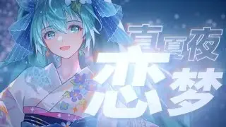 【Hatsune Miku V4C】《真夏夜恋梦》F:NEX &times; POPPRO Official PV for Hatsune Miku Midsummer Fireworks Ver.
