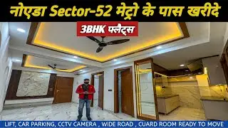 नोएडा Sector-52 मेट्रो के पास 3bhk फ्लैट्स खरीदे । 3bhk in noida ready to move | 3bhk flats in noida