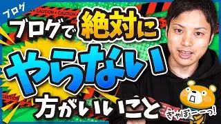 ブログで絶対にやらない方がいいこと【やるほどにマイナス！】