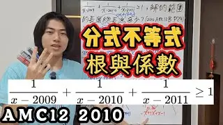 【數學競賽】「多項式不等式」你敢挑戰AMC12題目嗎？這題分式不等式，解集的長度竟然很簡單！