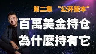 百萬美金公開操作 第二集 （公開版本）