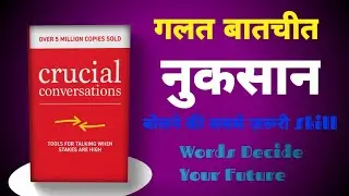 Crucial Conversations Book Summary Hindi Skills Successful People Use