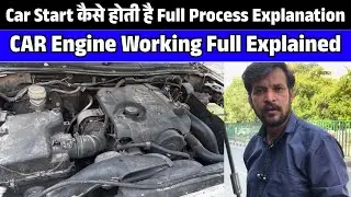 Car Start कैसे होती है Full Process Explanation | CAR Engine Working Full Explained