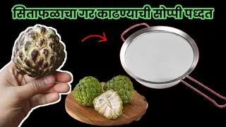 सिताफळाचा गर काढा मिनिटांत😱 | Gharguti Kitchen Tips | Kitchen Tips in Marathi | Gharguti Upay