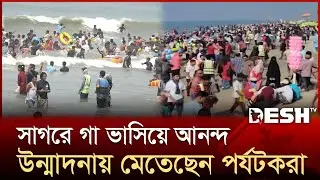 পর্যকদের আগমনে মুখর কক্সবাজার, কঠোর নিরাপত্তা জোরদার | Cox's Bazar | Desh TV