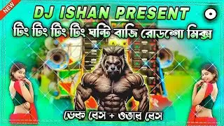 Ting Ting Ghanti Baje🔥Dek Bass + Over Bass🔥 Jitendra Hit Song New Edm Mix 2026 #overbass #dekbass 