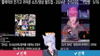 플레이브님들에 쇼츠 월드컵!