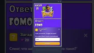 Mem Hustle: ответ на 19 Августа #memhustle
