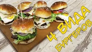 как сделать бургеры - 4 вида! / how to make 4 types of burgers
