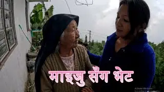 Maiju ko ghar gako | Rangbhang Busty Sukhiapokhari Darjeeling