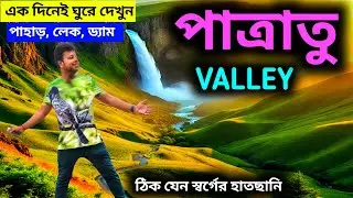 Patratu Valley | Ranchi Tourist Places | Patratu Tour | Offbeat Jharkhand Tourist Place