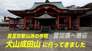 【日本のお寺を歩き撮り】犬山成田山（真言宗智山派の寺院）に行ってきました