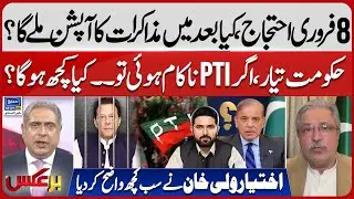 February 8 Protest, if PTI fails.. what will happen? | Govt In Action | Baraks | EP 437