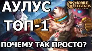 КАК РАЗНОСИТ ТОП 1 АУЛУС И ПРИЧЁМ ТУТ КАРМИЛЛА? МОБАЙЛ ЛЕГЕДС / MOBILE LEGENDS: BANG BANG