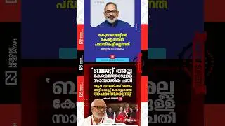 Rajeev Chandrasekhar Slams Kerala Govt Over Union Budget Funds | MA Baby criticised the Union Budget