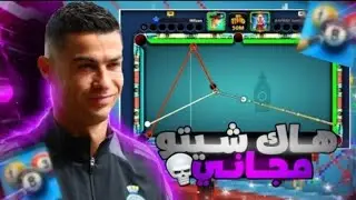 هكر بلياردو تحديث 1.2.1 🎱😜 جميع الخطوط شيتو مجاني