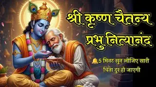 श्री चैतन्य प्रभु नित्यानंद | हरे कृष्ण हरे राम | राधे गोविंदा जाप | Divya Katha Sagar