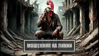 МОШЕННИК НА ЛИНИИ - Мошенник отключает воду (№422)