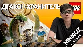 Timka LEGO Ninjago set 71847 (Дракон-хранитель / The Guardian Dragon).
