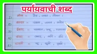 पर्ययवाची शब्द| Paryayvachi shabd in hindi|Paryayvachi shabd |Data Education|
