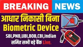 AePS Face Auth Withdrawal 😮 | बिना Finger Device के पैसा निकालें | Aadhaar FaceRD Full Process SBI
