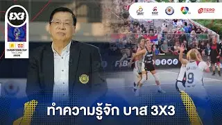 FIBA 3&times;3 Sponsor | Red Bull Champions Cup 2025 Special Scoop EP.1