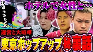 【暴露】αD東京ポップアップの裏で起きていた事件が最悪すぎたww【荒野行動】
