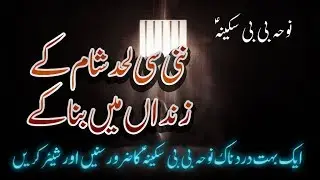 Noha - Shaam Ke Zindaan Main Bana Ke - Zainab Batool - 2017