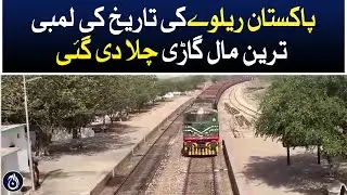 The longest freight train in the history of Pakistan Railways was run - Aaj News