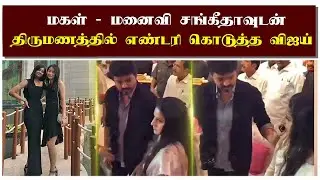 மகள் &ndash;மனைவி சங்கீதாவுடன் திருமணத்தில் விஜய் எண்டரி | Vijay Wife Sangeetha &ndash; Daughter Divya Saasha