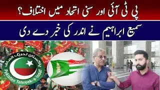Conflict Between PTI and Sunni Ittehad ?  | Sami Ibrahim Revealed inside Story