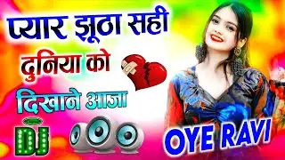 Pyar Jhuta Shi Duniya Ko Dikhane Aajaa || Dj Remix Old Hindi || Dj Dholki Mix Sed Song || Oye Ravi 