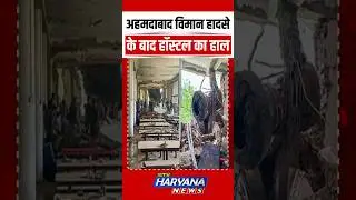 अहमदाबाद विमान हादसे के बाद हॉस्टल का हाल || SHORTS || VIRAL || REELS || TREND