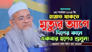 ফরিদ উদ্দিন আল মোবারক নতুন ওয়াজ। জীবন পরিবর্তন করতে ওয়াজটি শুনুন। Farid uddin al Mubarak New waz. 