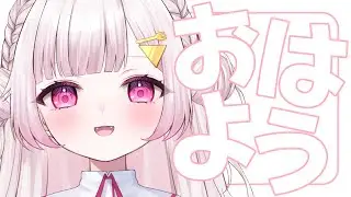 (仮)【朝活】おはよう。起きたらたぶん枠とサムネをどうにかします寝ますおやすみーーー