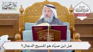 [1194] هل ابن صيَّاد هو المسيح الدجال؟ - عثمان الخميس
