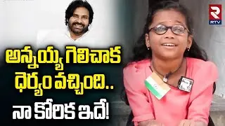 Kakinada Swathi Special Interview | గెలిచాక ధెర్యం వచ్చింది | Pawan Kalyan | Republic Day | RTV