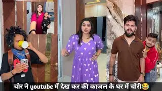 चोर ने youtube में देख कर की काजल के घर में चोरी😂 |kajal ne chor ko pakda #kajalsoni #funny #comedy